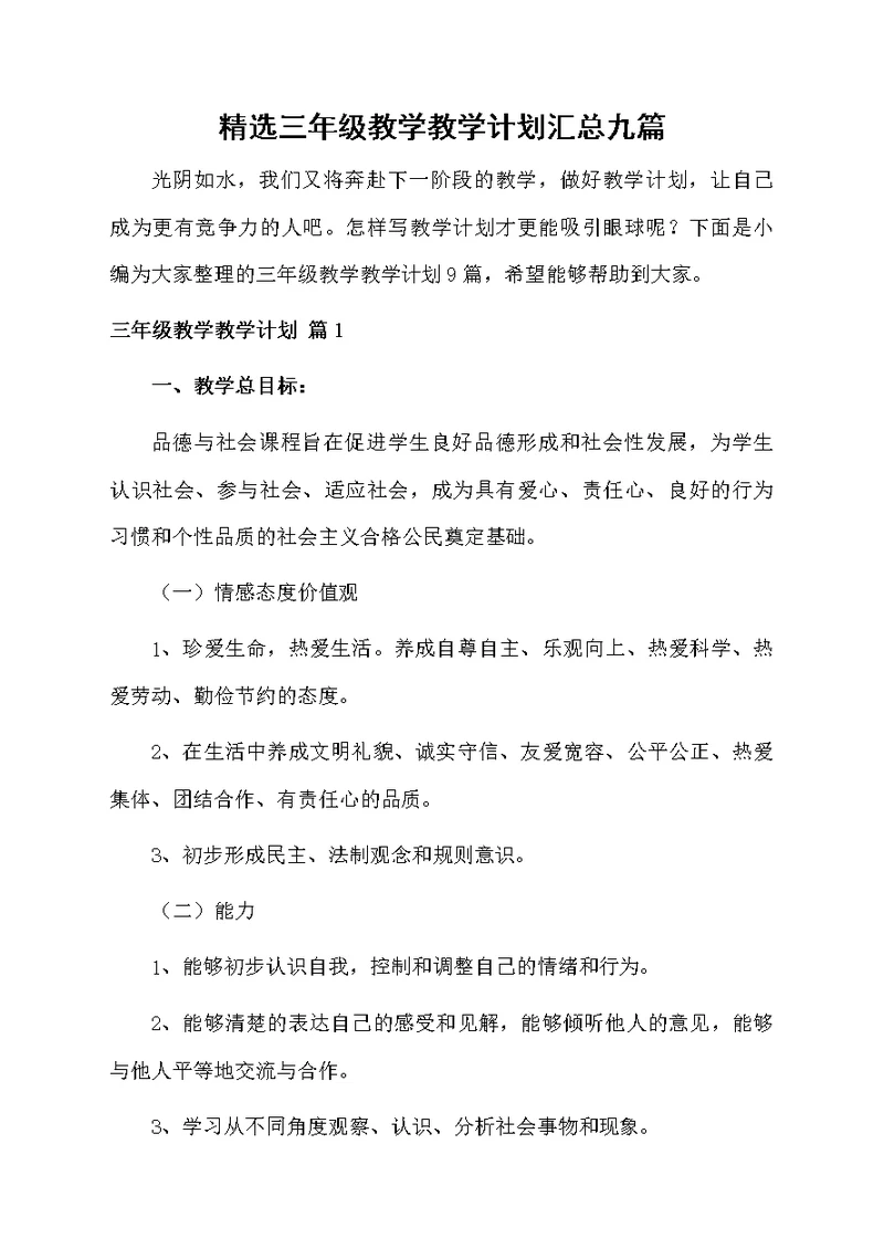 精选三年级教学教学计划汇总九篇
