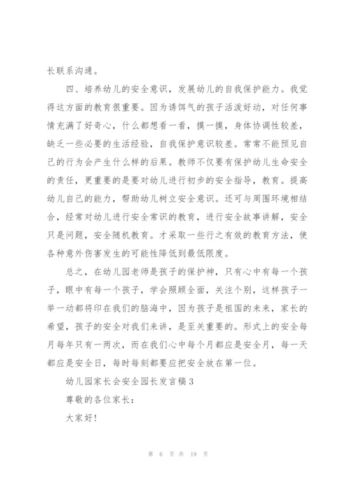 幼儿园家长会安全园长个人发言稿5篇.docx