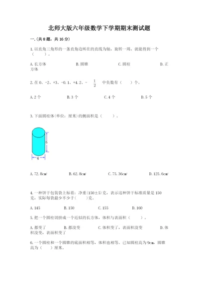 北师大版六年级数学下学期期末测试题及参考答案【黄金题型】.docx
