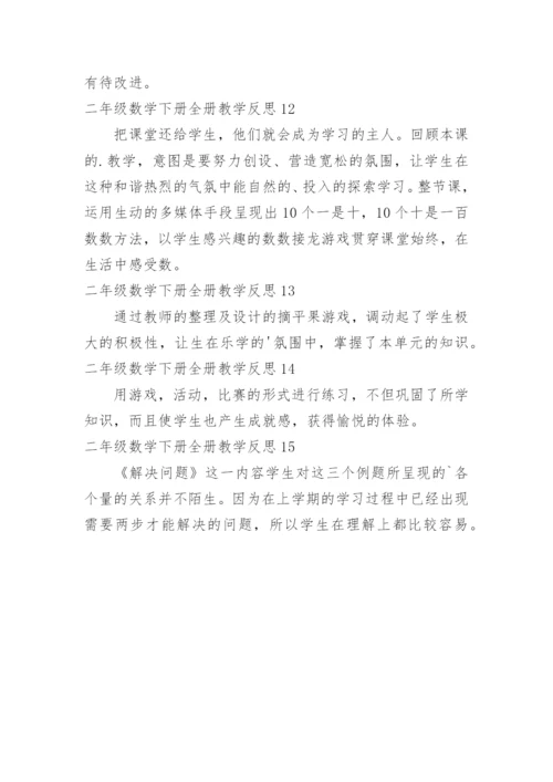 二年级数学下册全册教学反思.docx