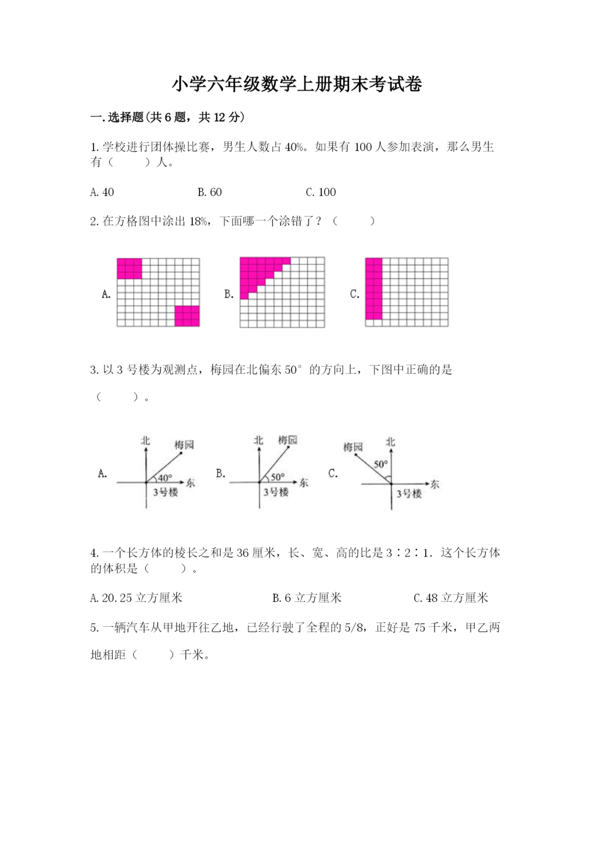 小学六年级数学上册期末考试卷(名校卷).docx