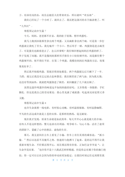 寒假周记高中生8篇.docx