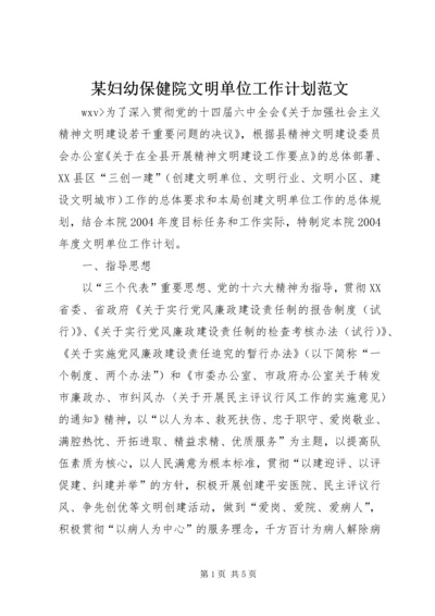 某妇幼保健院文明单位工作计划范文.docx