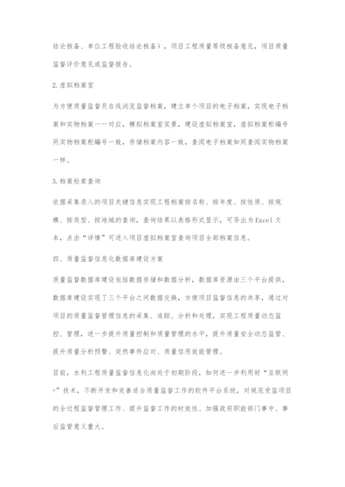 一库三平台水利工程质量监督系统的建设方案.docx