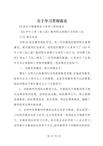 关于学习贯彻落实 (3).docx