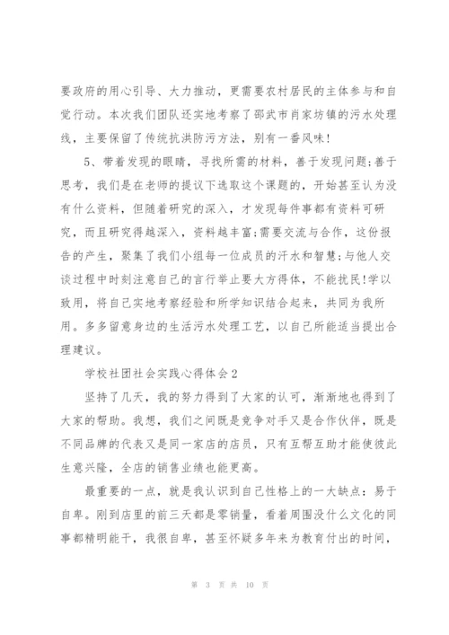 学校社团社会实践活动心得体会5篇.docx