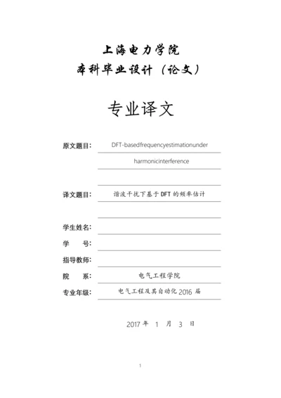 毕业设计(论文)外文翻译-基于加窗傅里叶变化的测频计算.docx