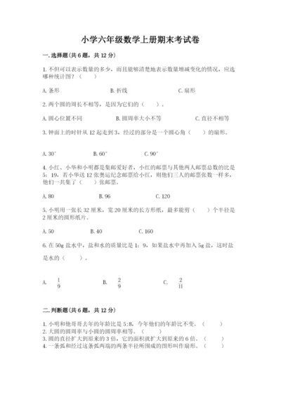 小学六年级数学上册期末考试卷附答案（实用）.docx