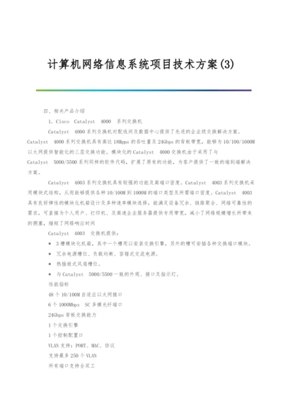 计算机网络信息系统项目技术方案(3).docx