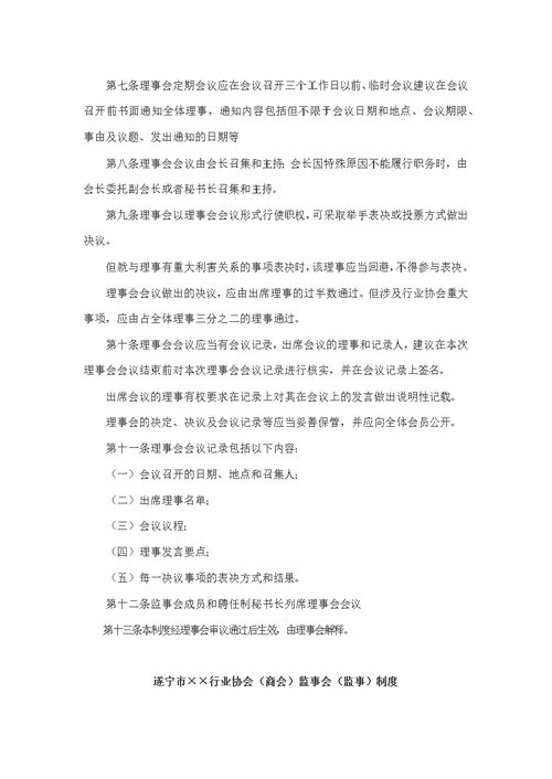 【7A文】行业协会管理制度示范文本