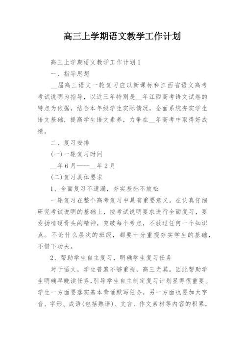 高三上学期语文教学工作计划_1.docx