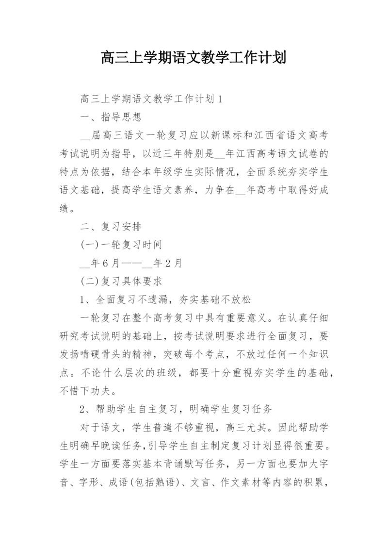 高三上学期语文教学工作计划_1.docx
