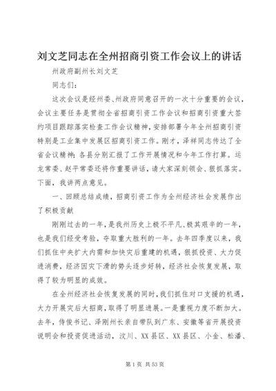 刘文芝同志在全州招商引资工作会议上的讲话.docx