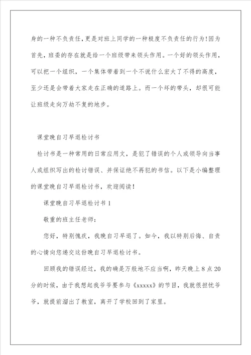 关于大学晚自习早退的检讨书