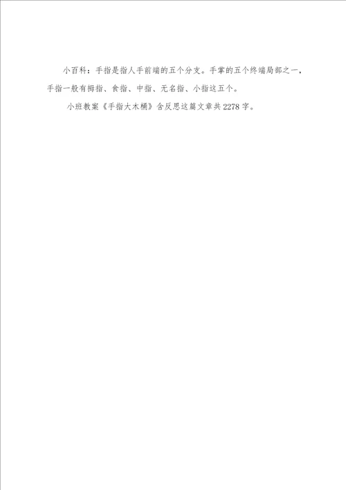 幼儿园小班教案手指大木桶含反思