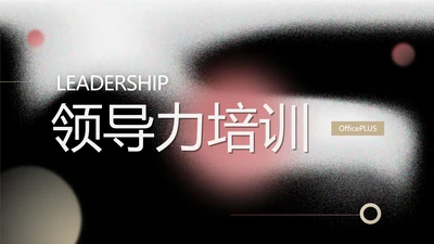 红黑大气宋体领导力培训PPT模板
