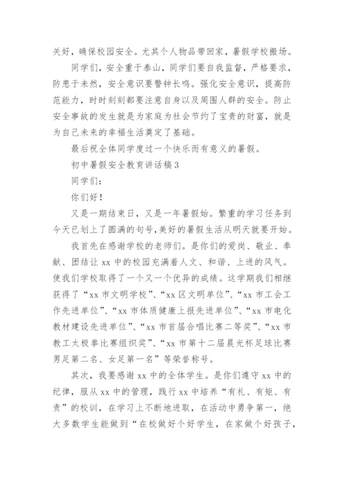 初中暑假安全教育讲话稿.docx