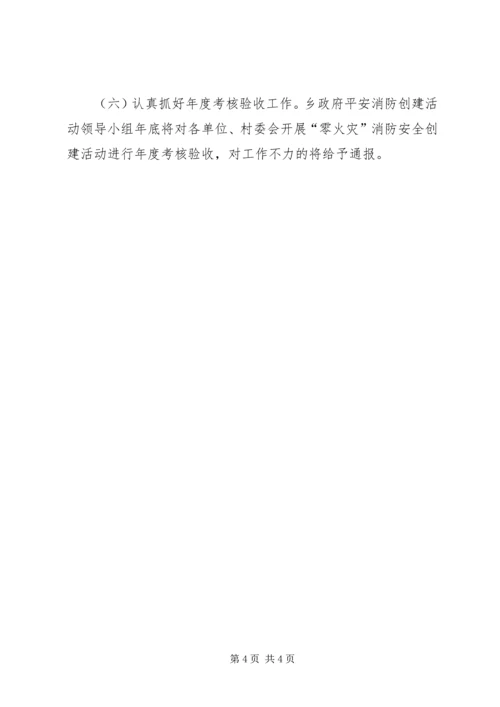 乡镇平安消防创建活动工作方案.docx