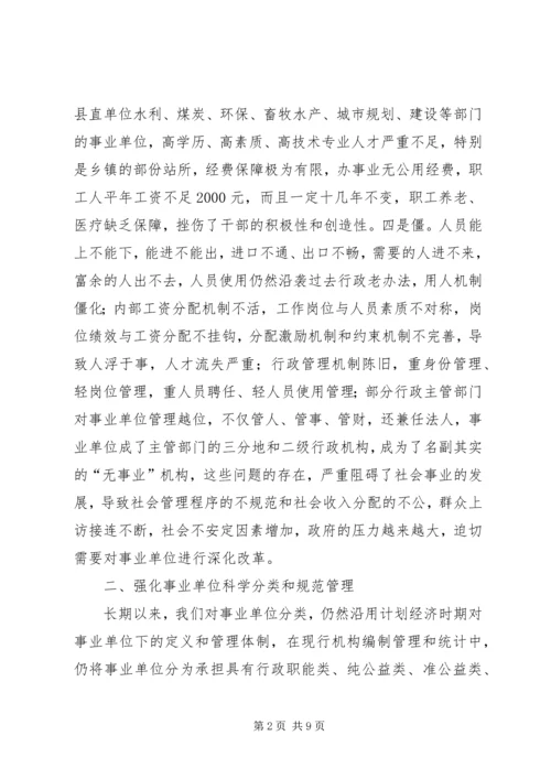 事业单位分类管理调研报告.docx