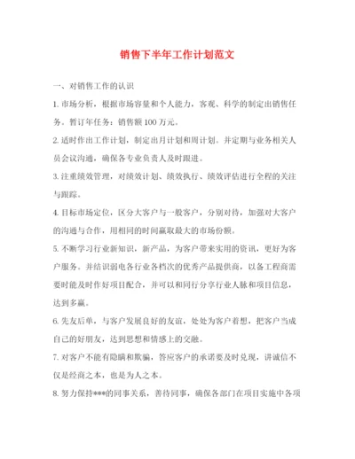 精编之销售下半年工作计划范文2).docx