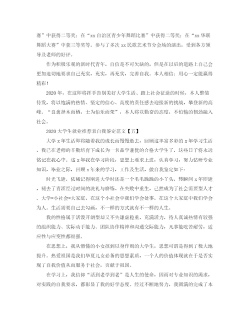 精编之大学生就业推荐表自我鉴定范文.docx