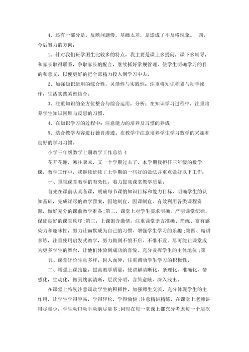 小学三年级数学上册教学工作总结10篇.docx