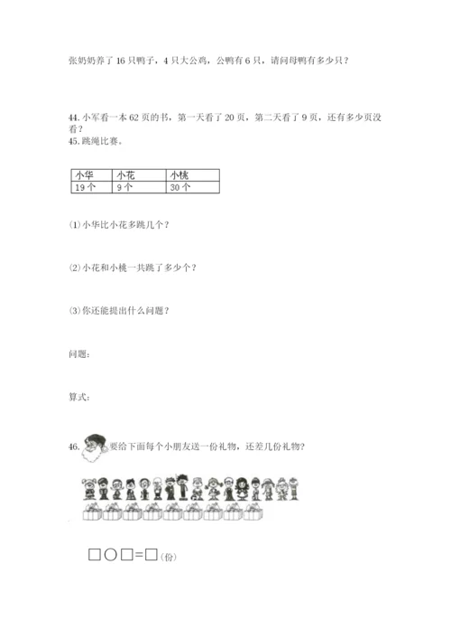 一年级下册数学解决问题100道及参考答案（满分必刷）.docx