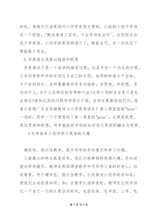 如何培养小学生良好的英语学习习惯.docx