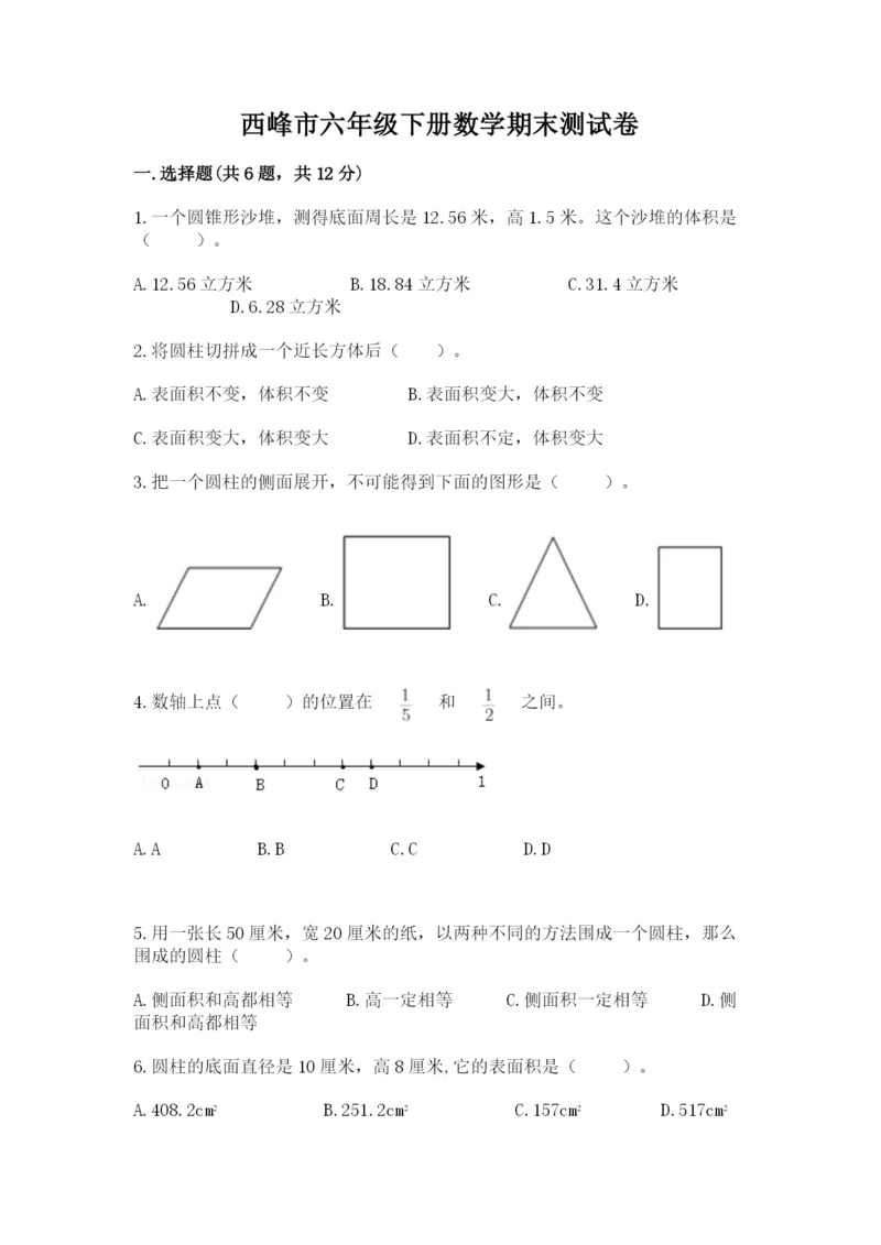 西峰市六年级下册数学期末测试卷及1套完整答案.docx