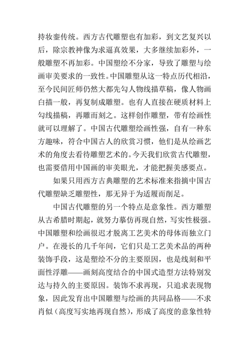 中国古代雕塑的艺术特点的论文