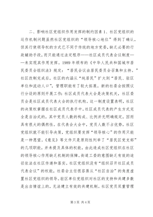 社区党组织作用发挥情况的调研报告 (8).docx