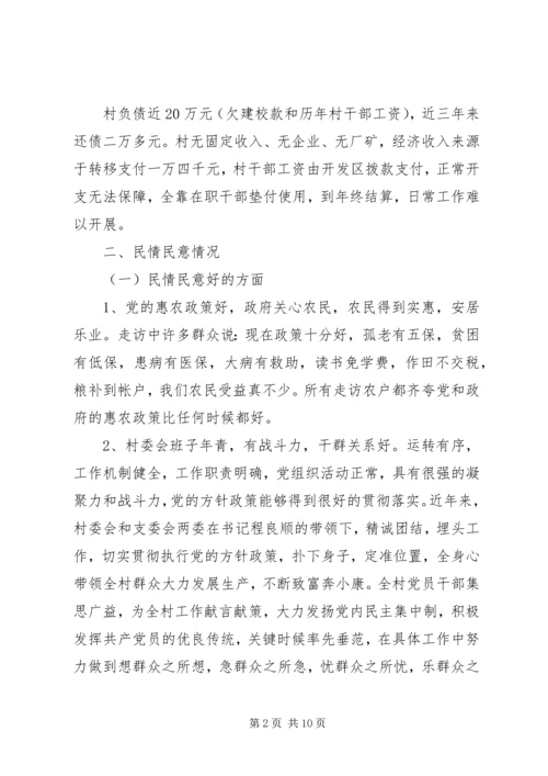 民爱村民情民意调研报告.docx