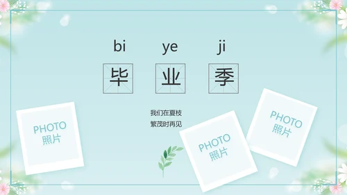 唯美毕业啦致青春毕业季青春毕业纪念册PPT