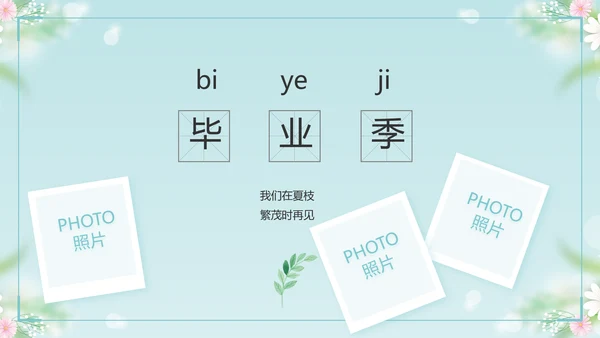 唯美毕业啦致青春毕业季青春毕业纪念册PPT
