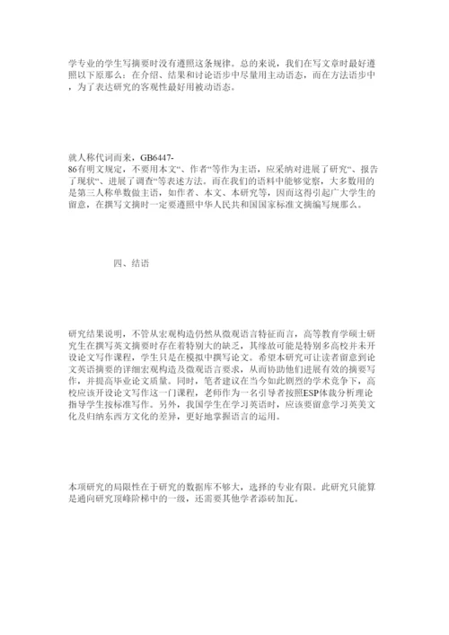 【精编】文科类ۥ硕士毕业论文摘要的体裁分析精选.docx
