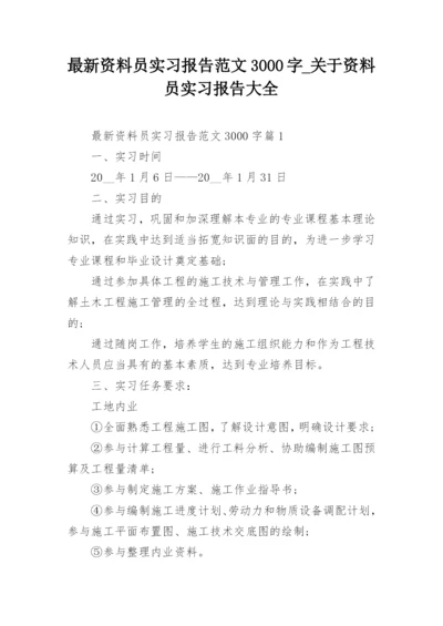 最新资料员实习报告范文3000字_关于资料员实习报告大全.docx