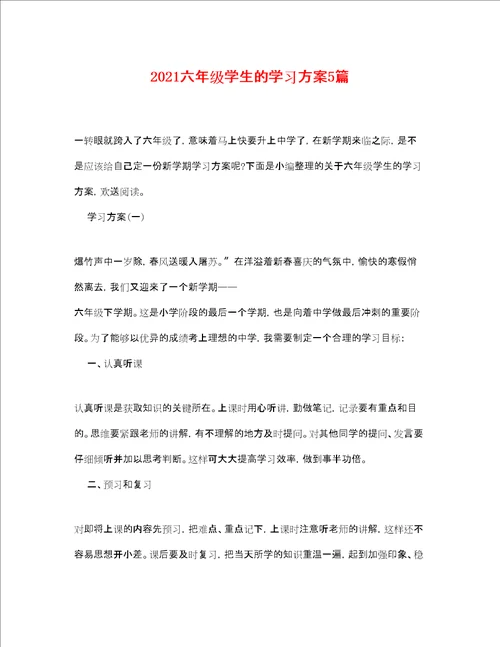 六年级学生的学习计划5篇