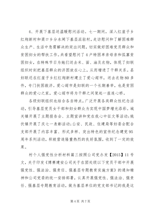 村个人强党性分析材料范例.docx