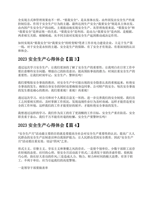 2023安全生产心得体会7篇