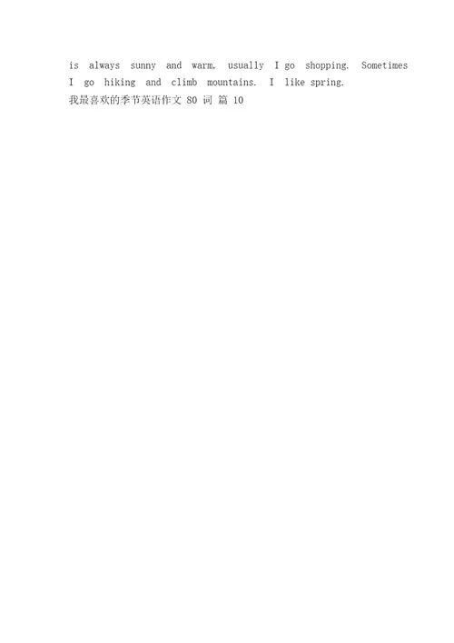 我最喜欢的季节英语作文80词(精选23篇)