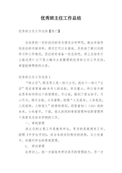 优秀班主任工作总结_5.docx