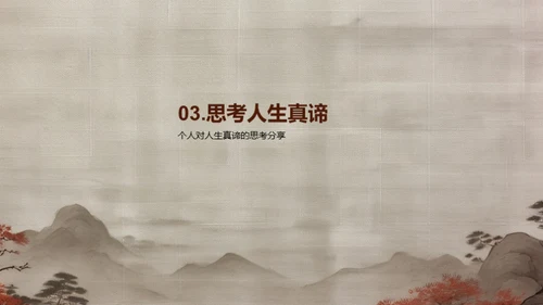 探索人生哲理