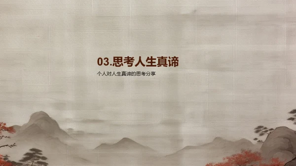 探索人生哲理