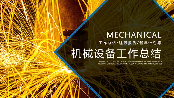 电焊火花特种机械设备工作总结通用PPT模板