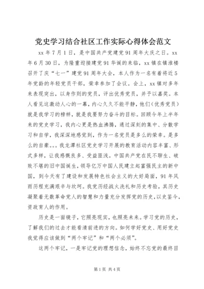 党史学习结合社区工作实际心得体会范文.docx