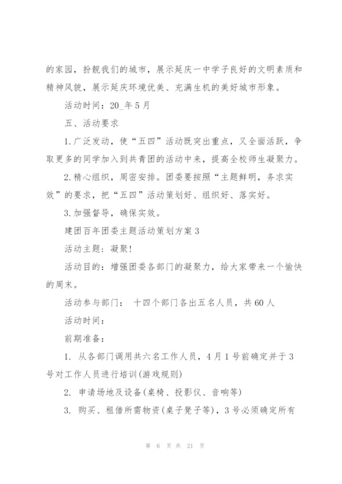 建团百年团委主题活动策划方案.docx