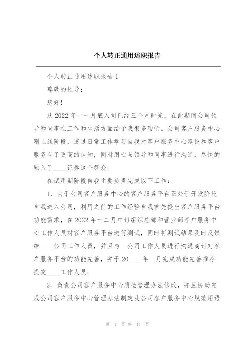 个人转正通用述职报告.docx