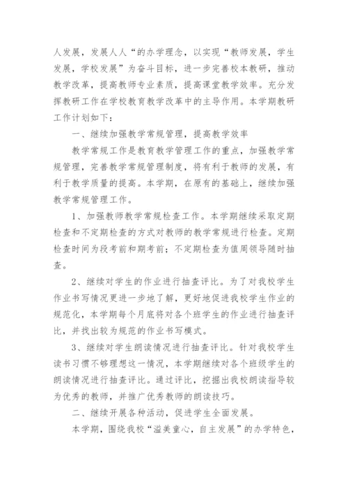 学校教研计划.docx