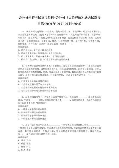 公务员招聘考试复习资料公务员言语理解通关试题每日练2020年09月06日8648