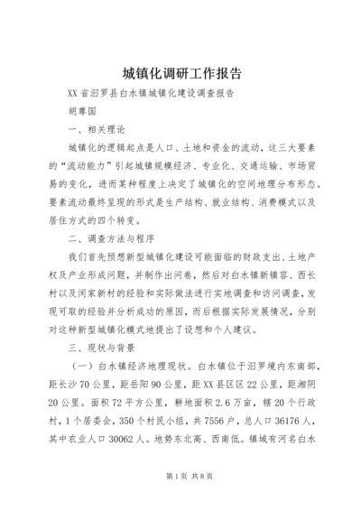 城镇化调研工作报告 (3).docx